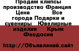 Продам клипсы производство Франция › Цена ­ 1 000 - Все города Подарки и сувениры » Ювелирные изделия   . Крым,Феодосия